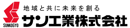 サン工業株式会社